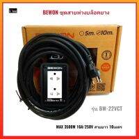 BEWON ชุดสายพ่วงบล็อคยาง บีวัน BW-22VCT (MAX.2500W 16A/250V) สายยาว 10เมตร