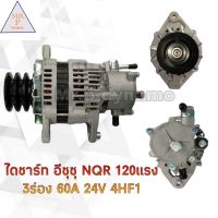 ไดชาร์จ ISUZU NQR 120 แรง 3 ร่อง 60A 24V 4HF1