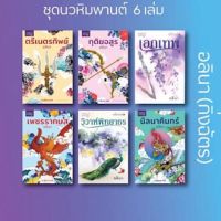 ขายนิยายมือหนึ่ง ชุดนวหิมพานต์ 6 เล่ม โดย อลินา (กิ่งฉัตร) ราคา 1999 บาท