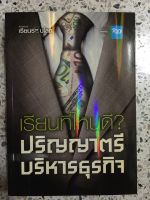 หนังสือ เรียนที่ไหนดีปริญญาตรีบริหารธุรกิจ