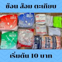 ช้อน ส้อม ตะเกียบ เริ่มต้น 10 บาท