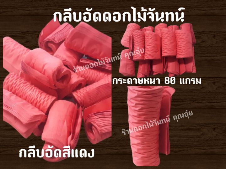 กลีบอัด-สีแดง-กระดาษหนา-80-แกรม-ใช้สำหรับทำดอกไม้จันทน์