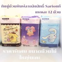 (ราคาโปรฯ) ทิชชู่ม้วนพิมพ์ลาย Sario แท้ ลายน่ารักมาก ลายลิขสิทธิ์ พร้อมส่งยกแพค แพคมี 12 ม้วน