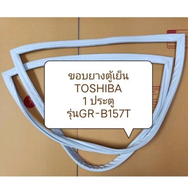 ขอบยางตู้เย็น TOSHIBA
1 ประตู รุ่นGR-B157T อะไหล่ ตู้เย็น ตู้แช่