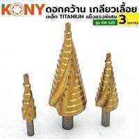 Kony  ดอกเจดีย์ สามตัวชุด