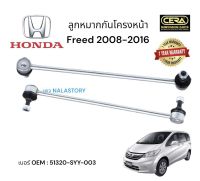 ลูกหมากกันโครงหน้า Freed HONDA 2008 - 2019 ต่อ 1 คู่ BRAND CERA เบอร์ OEM: 51320 - SYY - 003 รับประกันคุณภาพผ่าน 100,000 กิโลเมตร