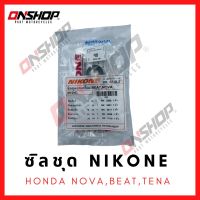 ซิลชุด / ซิลชุดผ่าเครื่อง / ซิลชุดยกเครื่อง HONDA NOVA,TENA - ฮอนด้า โนวา,เทน่า