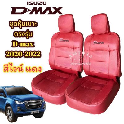 ชุดหุ้มเบาะรถยนต์ หุ้มเบาะรถ หุ้มเบาะ เบาะหนัง D-max 2020-2023 สีไวน์แดง จำนวน 1 คู่