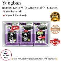 สาหร่ายเกาหลี ปรุงรสน้ำมันเมล็ดองุ่น (1pack/3 pcs.)YangBan Roasted Laver With Grapeseed Oil Seaweed