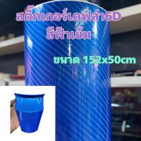 สติ๊กเกอร์เคฟล่า 6D สีฟ้าเข้ม เงามีมิติเหมือนแท้สุด สำหรับตกแต่งรถ ขนาด 152cm x 50cm