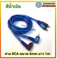 *ราคาพิเศษ* สาย RCA 4 หัว ตรง-งอ ความยาว 1m สายใหญ่ขนาด 6mm