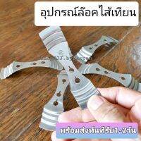 อุปกรณ์ทำเทียน ตัวล็อคไส้เทียนให้อยู่ตรงกลาง สินค้าพร้อมส่งทันที