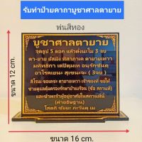 ป้ายคาถาบูชาศาลตายาย (พ่นสีทอง) ขนาด 12×16 cm.