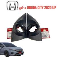 หูช้าง สำหรับใส่ ลำโพงทวิตเตอร์ Honda city 1.0 turbo แท้ศูนย์(จำนวน1คู่)