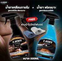 Lion Cleans น้ำยาเคลือบภายใน เครื่องหนัง+น้ำยาฟอกเบาะ ซักเบาะ