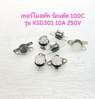 เทอร์โมสตัท ร้อนตัด 100C (1ตัว/5ตัว) รุ่น KSD301 10A 250V ปีกยึดหมุนได้รอบตัว เทอร์โมสตัท 100 องศา เทอร์โมสตัทกระติกน้ำร้อน ร้อนตัด 100 องศา เทอร์โมสตัท 100 c เทอร์โมสตัทความร้อน พร้อมส่ง