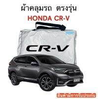 ผ้าคลุมรถ Honda CR-V 2022-ปัจจุบัน ตรงรุ่นรถ เนื้อผ้า Silver Coat 190