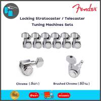 Fender Locking Stratocaster - Telecaster Tuning Machines  ลูกบิดกีต้าร์ไฟฟ้า แบบล็อคสาย