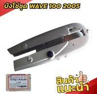 บังโซ่ชุด WAVE 100 ปี 2005 สีบอรน์