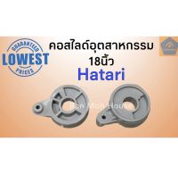 คอสไลด์พัดลมอุตสาหกรรมฮาตาริ Hatari 18นิ้ว จานลอยฮาตาริ อะไหล่ฮาตาริ (ราคา/ชิ้น)