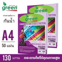 กระดาษโฟโต้ GREEN (กรีน) 130G INKJET GLOSSY 50 แผ่น/1แพ็ค