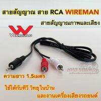 สายสัญญาณ สาย RCA ยี่ห้อ WIREMAN สายสัญญาณภาพและเสียง ความยาว1.5เมตร ใช้ได้กับทีวี วิทยุในบ้าน และงานเครื่องเสียงรถยนต์ แบรนด์คุณภาพ ⚡️จำนวน1เส้น⚡️