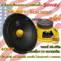 ลำโพงเสียงกลาง หัวเฟสปลั๊ก 8นิ้ว Soway รุ่น SW-805Y ว้อย35.5มิล แม่เหล็ก110หนา20มิล รายละเอียดเสียงดี มาครบถ้วน เสียงดังดี กลางคมชัด เสียงกระชับ ไม่แตกพร่า เบสลอย พุ่งลอยไกล เครื่องเสียงติดรถยนต์ จำนวน2ดอก✅