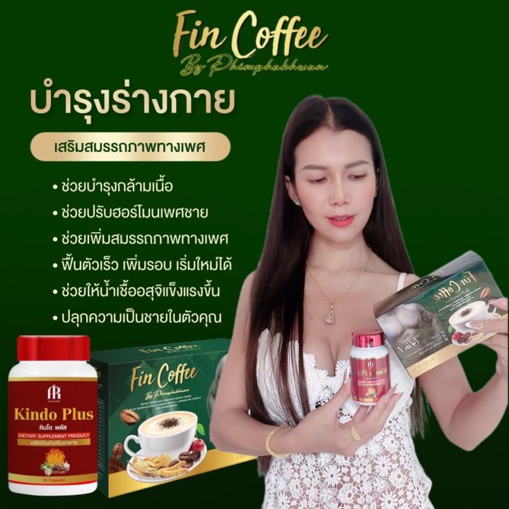 กาแฟ-ฟินคอฟฟี่-และคินโดพลัส-1-ชุด-เพิ่มสมรรถภาพผู้ชาย-เพิ่มภูมิคุ้มกันในร่างกาย-แก้การอ่อนเพลีย-ผสมถังเช่า