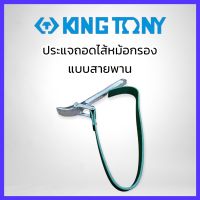 KINGTONY ประแจถอดไส้หม้อกรอง แบบสายพาน ของแท้ สินค้าพร้อมส่ง