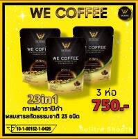 จัดส่งฟรี We Coffee กาแฟเพื่อสุขภาพ (3 ห่อมี45 ซอง)