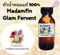 หัวเชื้อน้ำหอมแท้ 100% กลิ่น มาดามฟิน อั้ม Fervent ปริมาณ 35ml. กลิ่นหอมสดชื่น ลึกลับ น่าค้นหา ภายนอกดูนิ่ง สุขุม  แต่แฝงไปด้วยความเซ็กซี่เร่าร้อน พร้อมที่จะแผดเผา ดูสง่างาม  มั่นใจในตัวเอง พร้อมสะกดทุกสายตา