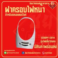 ฝาครอบไฟหน้า SCOOPY I 2014 รุ่นบังลม แท้ศูนย์ ฝาครอบไฟหน้า / กรอบไฟหน้า / ครอบไฟหน้า