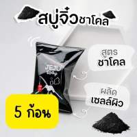 สบู่เจจู สูตรชาโคลกาแฟ ( เซต 5 ก้อน ) แถมถุงตีฟอง