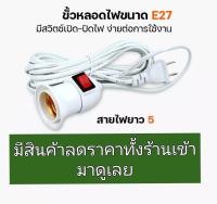 ขั้วหลอดไฟ (มีสาย)ทั่วไปขายถูก สิ้นค้าอย่างดีราคาถูกมาก