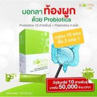 Biosyn 15 plus ไบโอซิน 15 พลัส ลดท้องผูก เพิ่มจุลินทรีย์ให้ลำไส้ เสริมภูมิคุ้มกัน