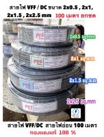 สายไฟอ่อน สายไฟคู่ ลำโพง VFF ขนาด 2x0.5 , 2x1 , 2x1.5 , 2x2.5 sq.mm ⚡️ทองแดงแท้? ความยาว 100เมตร