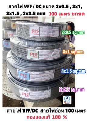 สายไฟอ่อน สายไฟคู่ ลำโพง VFF ขนาด 2x0.5 , 2x1 , 2x1.5 , 2x2.5 sq.mm ⚡️ทองแดงแท้💯 ความยาว 100เมตร