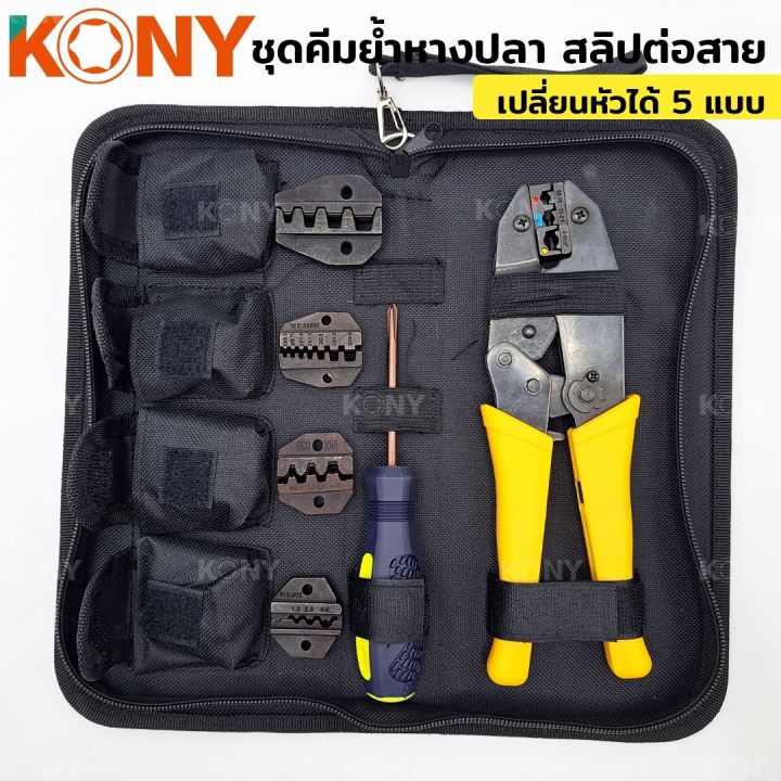 kony-ชุดคีมย้ำหางปลา-สลิปต่อสาย-แบบเปลี่ยนหัวได้-5-แบบ-crimping-pliers-kit