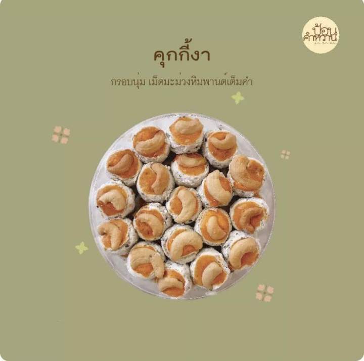 ป้อนคำหวาน-คุกกี้สิงคโปร์-สูตรงาดำ