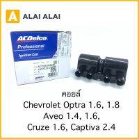 【A076】คอยล์ Chevrolet Aveo 1.4, 1.6, Optra 1.8, Captiva 2.4, Cruze 1.8