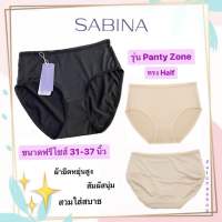 SABINA กางเกงชั้นในซาบีน่า รุ่น Panty Zone ขนาดฟรีไซส์ 31-37 นิ้ว รหัสSUXZ675