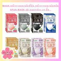 SPUN MASK ทรง 3D 5 สี  แมสญี่ปุ่น