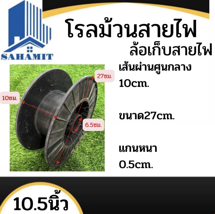 โรลเก็บสายไฟ-แกนม้วนสายไฟ-พลาสติก-ล้อเก็บสายไฟ-โรลม้วนสายไฟ