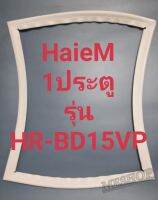 ขอบยางตู้เย็นHaieM 1ประตูรุ่นHR-BD15VP