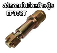 สลักคานใบมีดหน้า+บู๊ช รถไถยันม่าร์ EF352T อย่างดี