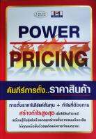 Power Pricing คัมภีร์การตั้ง..ราคาสินค้า