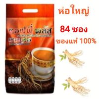 กาแฟโสม ซูเลียน ของแท้ (คอฟฟี่ พลัส) บรรจุ 84 ซอง