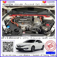 ค้ำโช๊คหน้า HPD Racing ค้ำโช๊ค Accord g9 ตรงรุ่น Honda Accord G9 2012-2015 ผลิตจาก Aluminum alloy