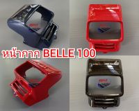 หน้ากาก BELLE 100 หน้ากากหน้า เบล 100 เฟรม หน้า รถ