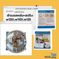 ผ้าเบรคหลัง+สปริง(5คู่)ก้ามใหม่ w125/w125i/w110i OOH THAILAND